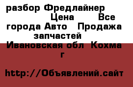 разбор Фредлайнер Columbia 2003 › Цена ­ 1 - Все города Авто » Продажа запчастей   . Ивановская обл.,Кохма г.